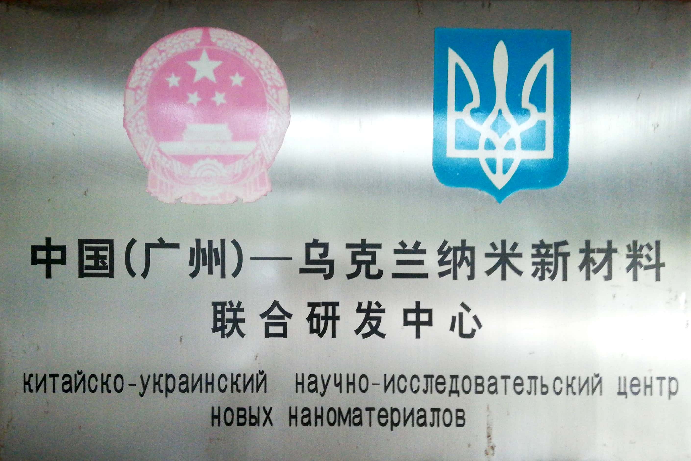 中國(guó)（廣州）-烏克蘭納米新材料聯(lián)合研發(fā)中心
