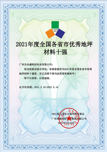 吉必盛參展2021年第十一屆亞太地坪展——榮獲2021年度全國(guó)各省市優(yōu)秀地坪材料十強(qiáng)