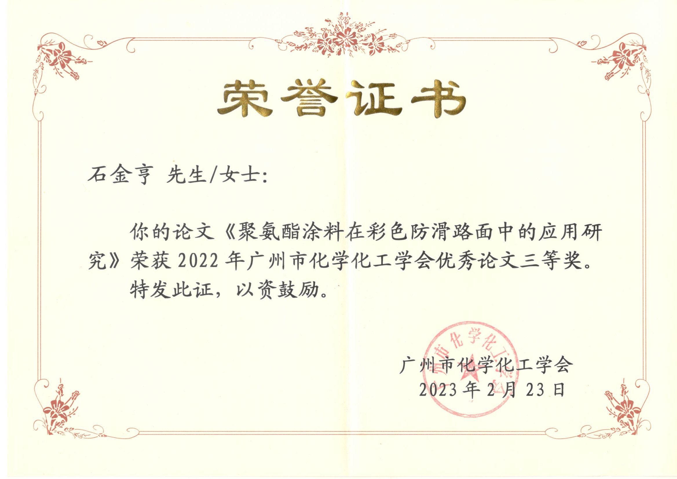 祝賀我司在2022年廣州市化學(xué)化工學(xué)會(huì)論文評(píng)選中獲得三等獎(jiǎng)