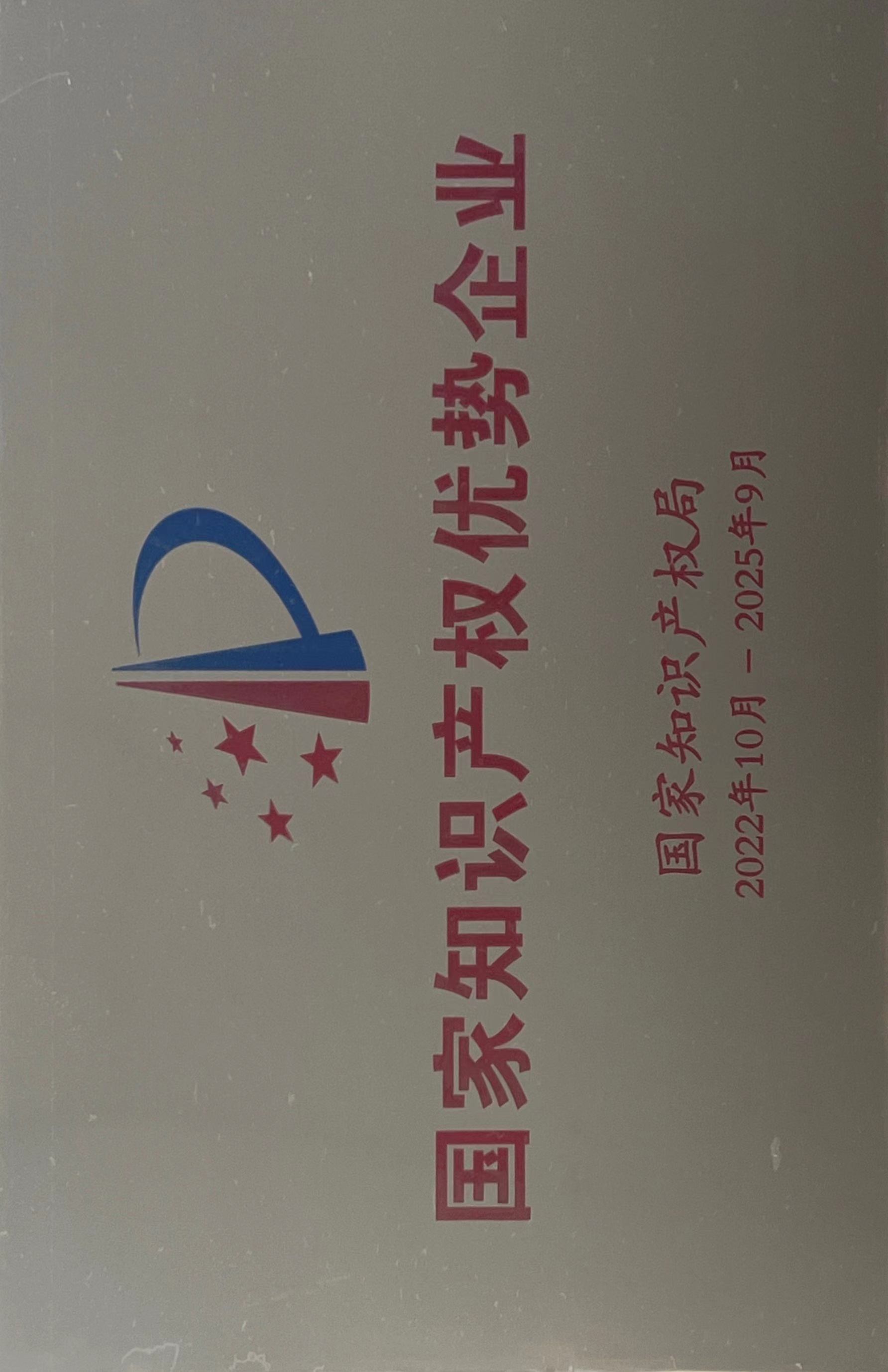 國家知識產權優(yōu)勢企業(yè)